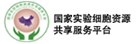 國家實驗細胞資源共享服務平臺