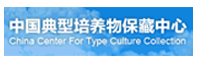中國典型培養(yǎng)物保藏中心